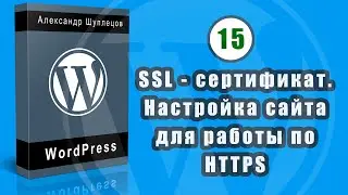 Часть 15.  Заказ и подключение бесплатного SSL - сертификата. Настройка сайта для работы по HTTPS.