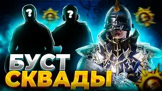 ЗАВОЕВАТЕЛЬ В СКВАДАХ! ВСЕ ИЛИ НИЧЕГО #7 | Прямой эфир Pubg Mobile