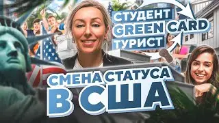 Легализация в США: GREEN CARD через туристическую визу в США и визу студента 