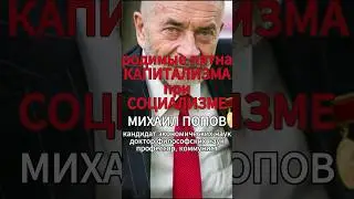 родимые пятна КАПИТАЛИЗМА при СОЦИАЛИЗМЕ [М.В.Попов] #shorts #коммунизм #капитализм #Попов #история