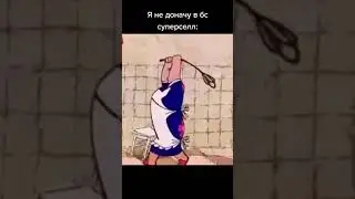 Когда не задонатил в Бс: 