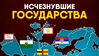 Исчезнувшие государства. От Саксонии до Дагомеи!