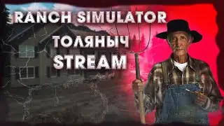 Ферма мечты №4)-Ranch Simulator-Залетай на стрим)