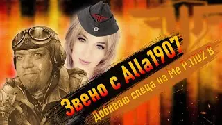 WoWp 2.1 Звенос с Alla1907 
