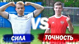 СИЛА vs ТОЧНОСТЬ. Что эффективнее в футболе?