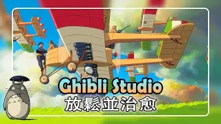 Ghibli Piano Relaxing || 吉卜力钢琴 🌈 轻松的音乐 🍀🍀🍀 千与千寻 , 天空之城 , 哈尔的移动城堡 , 從罌粟山上 ,...