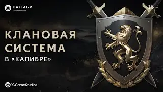 Клановая система в «Калибре»