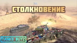 🎲СТОЛКНОВЕНИЕ🎲TANKS BLITZ🎲