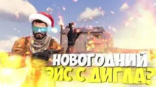 НОВОГОДНИЙ ЭЙС С ДИГЛА? | CS:GO МОНТАЖ