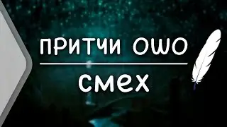 Никошо.Притчи Ошо - Смех (Стих и Я)