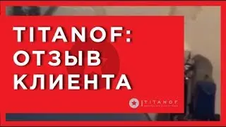 🔴 Титановый фильтр для очистки воды TITANOF (Титанов)— отзыв клиента 🔴