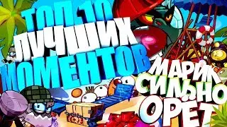 Вормикс:Топ 10 лучших моментов где Марик Сильно Орет!!!!