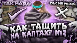 ТЫ 100% БУДЕШЬ ТАЩИТЬ ЕСЛИ ПОСМОТРИШЬ! КАК СТРЕЛЯТЬ В GTA SAMP НА КАПТАХ, КАК ПРАВИЛЬНО ИГРАТЬ!?