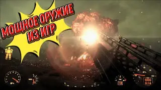 10 САМЫХ МОЩНЫХ ОРУЖИЙ ИЗ ВИДЕОИГР