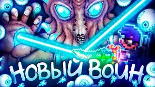 МАСТЕР МОД ЗА НОВОГО ВОИНА  [3\3] | TERRARIA 1.4.4