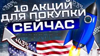 Какие Акции Купить Сейчас? ПРОГНОЗЫ ОТ ЭКСПЕРТОВ, рейтинг лучших акций США 2022. Инвестиции в акции