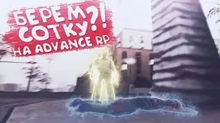 Я ВЕРНУЛСЯ НА ADVANCE RP! БЕРЕМ СОТКУ? GTA SAMP