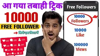 Instagram Follower Kaise Badhaye 2024 | Instagram Par Followers kaise badhaye | Instagram Followers