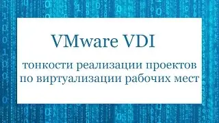 VMware VDI - тонкости реализации проектов по виртуализации рабочих мест