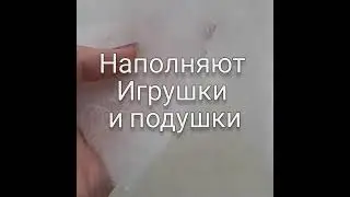 Синтепон утеплитель для верхней одежды. Наполнитель для игрушек. Купить на Озоне