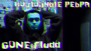 GONE.Fludd - Холодные Ребра
