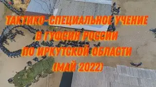 [А как у них?] Тактико-специальное учение в ГУФСИН России по Иркутской области (май 2022)