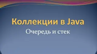 Коллекции в Java: очередь и стек