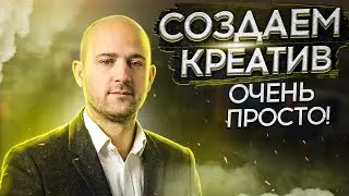 Что такое крео, креатив?  Как его сделать быстро и просто? Арбитраж трафика.