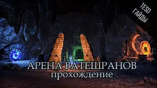 TESO: Гайды - Прохождение Арены Ватешранов