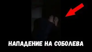 НАПАДЕНИЕ НА НИКОЛАЯ СОБОЛЕВА!