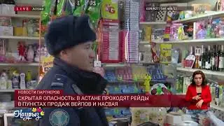 Скрытая опасность: в Астане проходят рейды в пунктах продаж вейпов и насвая