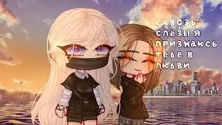 💦Сквозь слёзы я признаюсь тебе в любви |💖Озвучка юри фильма「gacha life」