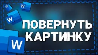 Как Повернуть картинку в Ворде