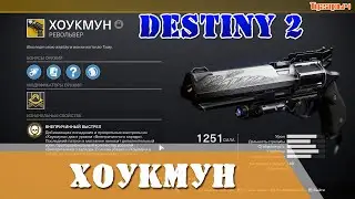 Как получить Хоукмун Destiny 2 Видео для новичков