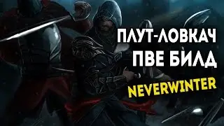 Neverwinter Online - Плут Ловкач ПВЕ Билд. Модуль 10.5