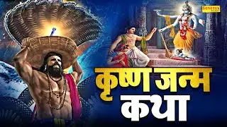 2024 जन्माष्टमी स्पेशल: कृष्ण जन्म कथा | जन्माष्टमी की कथा | 2024 Janmashtami Krishan Katha, Ds Pal