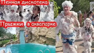 VLOG Пенная дискотека в аквапарке. Алиса разбила коленку