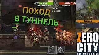 Поход в туннель - Zero city try to survive