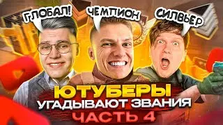 ЧАСТЬ 4! ЮТУБЕРЫ УГАДЫВАЮТ ВАШИ ЗВАНИЯ в STANDOFF 2! @velya @holdik @Gentlemanyy