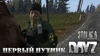 Stalker RP DayZ Встреча с первым путником.  Выживание в зоне отчуждения [часть 1]