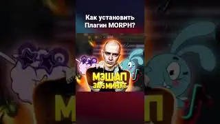 Как установить MORPH? #мэшап #флстудио20