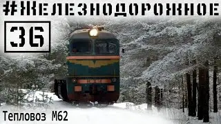 Тепловоз М62 полный обзор. Запускаем дизель, изучаем историю  #Железнодорожное - 36 серия