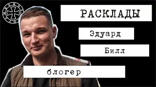 Расклад таро на Эдуарда Билла