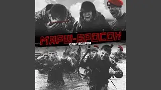 Марш-бросок