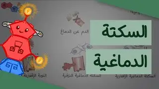 Stroke (السكتة الدماغية)