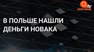 Тайники с миллионом долларов: в Польше нашли деньги экс-главы "Укравтодора"