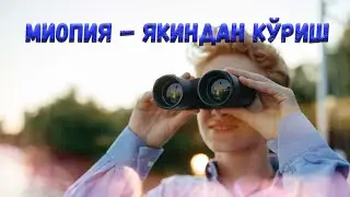 Миопия – яқиндан кўриш