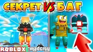 Баг в Roblox Mad City - БАГ НА ЛЕВЛ качаем до 100