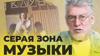 КАК ЗВУЧАЛА СОВЕТСКАЯ МУЗЫКА: СЕРАЯ ЗОНА, ЧАСТЬ 2 (серия 35)
