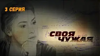 Своя чужая. Серия 3. Криминальный Детектив.Лучшие Сериалы